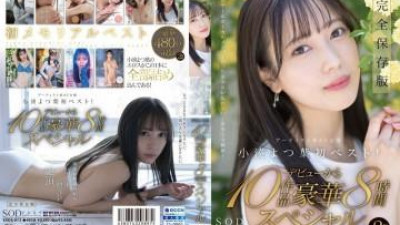 SODS-013 - SODstar 코미나토 요츠하 아티스트이자 AV배우 최초 베스트!   - - 데뷔작 10작품 호화 8시간 스페셜