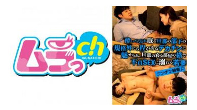 477GRMO-143 - 인간 관찰 - 젊은 아내는 자고 있는 남편 부하의 거대한 성기에 반해, 남편이 자는 방 옆에서 불륜 섹스에 빠진다.