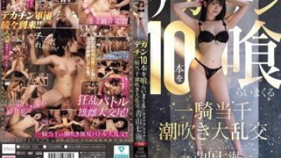 MIDA-120 - ikki tousen squirting 난교 10 큰 거시기 aoyama nanami