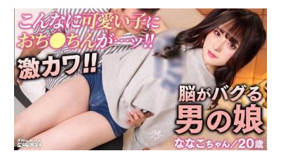 PMGG-008 - 어떤 각도에서나 귀여운 아름다운 크로스 드레스!   - - 그녀의 큰 수탉은 거대한 수탉을 가지고 있으며 그녀는 여성의 목소리를 가지고 있으며 그녀의 엉덩이에 오르가즘이 있습니다!   - - [나나코]