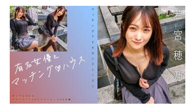 719MAG-066 - &quot;유명한 여배우와 일치하는 ♪ 하우스 와카미야 호노&quot;: MGS 비디오 &lt;프레스티지 그룹&gt; 성인 비디오 스트리밍 사이트