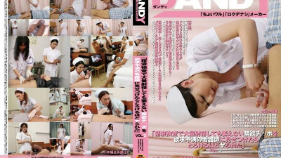 DANDY-281 &quot;정액 검사에서 대량 사정해도 시들지 않는 절제한 자지를 좌절한 간호사에게 보여주면 녹을 정도로 범해져버렸어&quot; VOL.3
