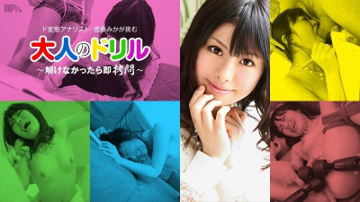 Caribbeancom-051912-001 어덜트 드릴 ~풀지 못하면 즉각 고문~