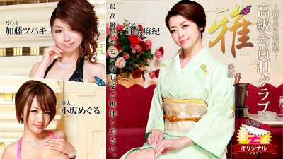 HEYZO-0148 Maki Hojo Tsubaki Kato (Kaoru Natsuki) Meguru Kosaka [Hojo Maki] 고급 회원 클럽 &quot;Miyabi&quot;그 2 ~Dirty Night Butterfly~ - 포르노 동영상 HEYZO