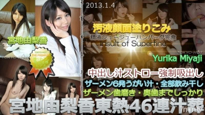 Tokyo-Hot-n0812 무수정 미야지 유리카 TOKYO HOT 46 수프