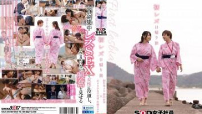 SDJS-293 - 첫 레즈비언 당일치기 여행 SOD 여사원 제작부 AD 닛타 요시미×전 SOD 여사원 사토 노노카