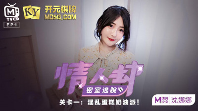 Lover&#039;s Escape from the Secret Room.EP1.Program Part.Nana Shen.Indecent Cake Cream Pie.Madou Media Filming