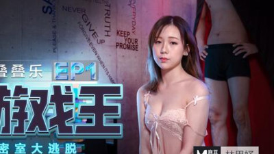 91 Domestic Madou Media Film AV Extra Strip Stacking [Lustful Game King] Lustful Goddess Escape Room. Lin Siyu