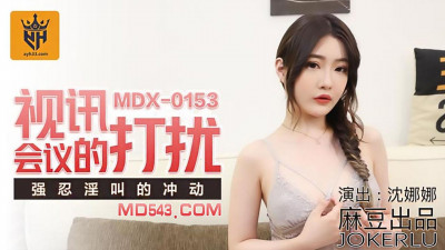 Madou Media Movie MDX0153. Shen Nana. The interruption of the video conference. Resisting the urge to scream.