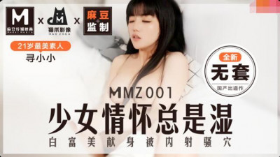Cat claw video MMZ001 looking for Xiaoxiao brand new without condom girl&#039;s feelings are always wet white rich beauty dedicated to be shot in the pussy