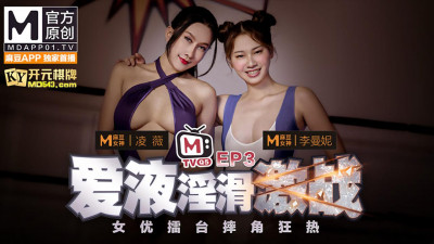 Madou Media. Actresses&#039; Arena Wrestlemania. EP3. Ling Wei. Li Manni. Love juice and erotic battle. Program