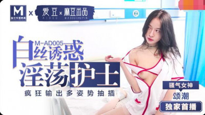 Madou Media MAD005 Songchao The lustful nurse&#039;s white silk temptation Crazy output of multiple postures