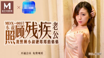 91 Domestic Madou MDX0057 Uncle takes care of disabled husband, I take care of uncle&#039;s hard brother - Lin Siyu