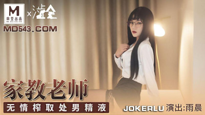 Madou produced x Shihui. Yuchen. Family teacher. Ruthlessly squeeze the virgin semen