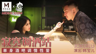Madou produced by Dolphin Media. Han Baoer. Lonely bartending station. Singles bar flirting and sex.