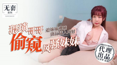 91 Domestic Madou Wu Mengmeng without condom series. The wretched brother peeks at the coquettish sister. He forcibly penetrates and ejaculates while the sister is sleeping naked.