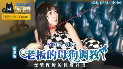 Cat&#039;s Paw Video MMZ015. Bai Ruobing. The boss&#039;s bitch training. The sex training of the cross-dressing nanny