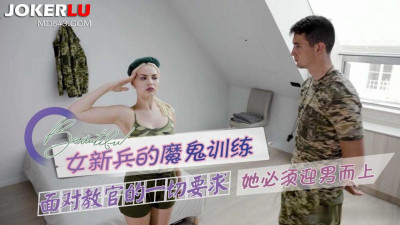 Original video from Caomei. The devilish training of female recruits