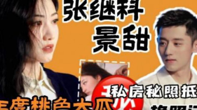 Zhang Jike sells Jing Tian&#039;s private photos