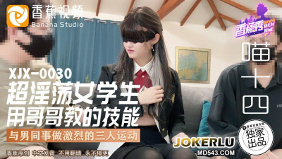 Banana Video.XJX0030.Meow Fourteen.Super Slutty Female Student.Using the Skills Taught by Her Brother