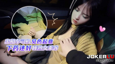 Lolita Club. Taxi driver drugged and raped a sleeping mature passenger - Banxue
