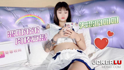 Lolita Club x Caomei video. The brother who loves his sister comforts his sister who has lost love with his penis - Sisi
