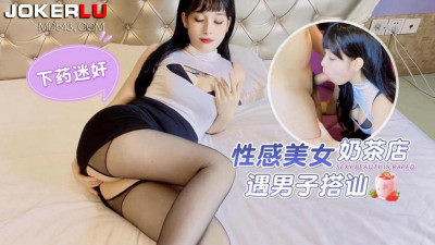 Lolita Club X Grass Mold Video. Sexy beauty met a man in a milk tea shop and was drugged and raped