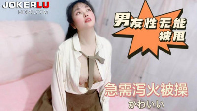 Lolita Club. My boyfriend is impotent and dumped, and he urgently needs to relieve his heat and be fucked - Jialuo
