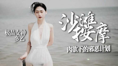 Tangxin Vlog. Duoyi. Beach massage. The evil plan of the goddess&#039;s lust