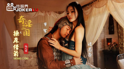 Sex Vision Media x Qidian Media.XSJ020.Xianeryuan.The Strange and Lustful Three Kingdoms: Borrowing Arrows from the Bed