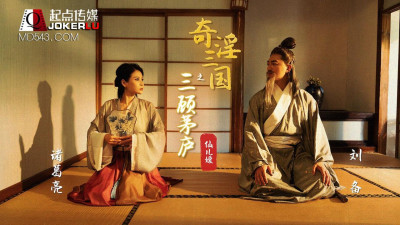Sex Vision Media x Qidian Media.XSJ01.Xianeryuan.The Three Kingdoms: Three Visits to the Thatched Cottage