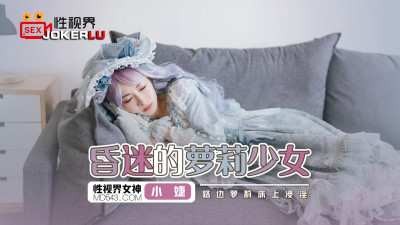 Sex Vision Media.XSJ061.Xiao Jie.Unconscious Lolita girl.Roadside Lolita soaking in bed.