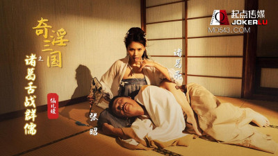 Sex Vision Media x Qidian Media.XSJ02.Xianeryuan.The Three Kingdoms of the War of Words