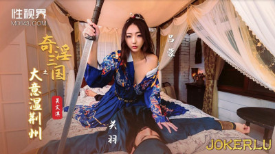 Sex Vision Media x Qidian Media.XSJ082.Wu Wenqi.The Strange and Lustful Three Kingdoms: The Great Intention of Wetting Jingzhou
