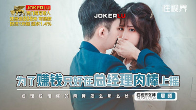 Sex Vision Media x Qidian Media.xsjbw012.Chenxi.In order to make money, I had to shake on the general manager&#039;s dick