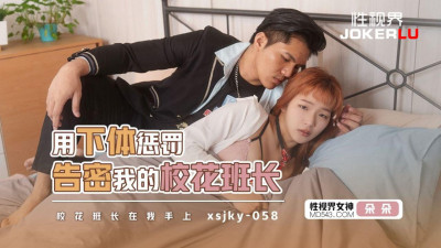 Sex Vision Media.xsjky058.Chenxi.Use your lower body to punish the school beauty monitor who informed on me