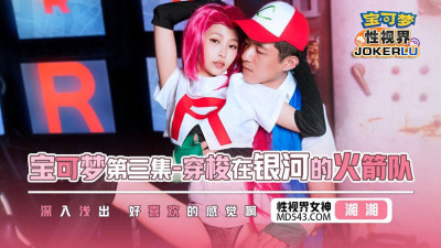 Sex Vision Media x Qidian Media.XSJ155.Xiangxiang.Pokemon Episode 3.Team Rocket Traveling Across the Galaxy